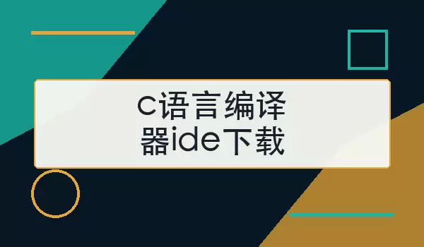 c语言编译器ide下载怎么选
