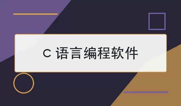 c语言编程软件怎么选