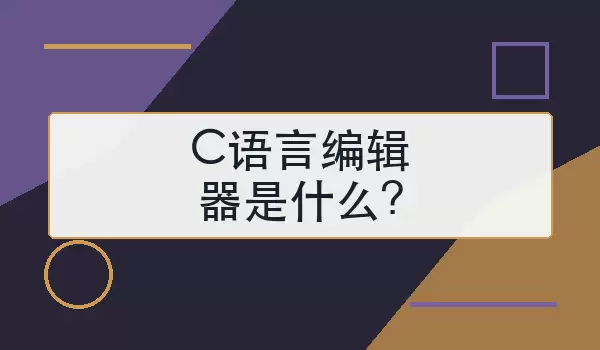 C语言编辑器是什么