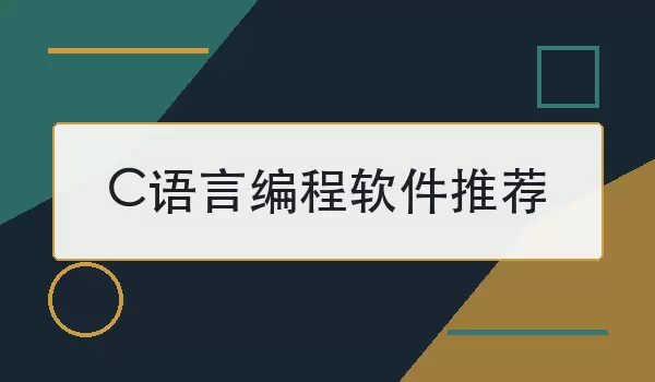 C语言编程软件推荐：VC还能用吗，入门该怎么选