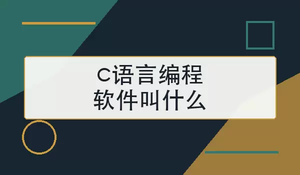 c语言编程软件叫什么