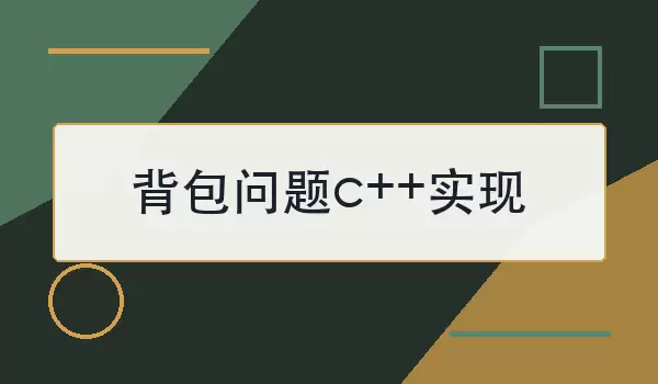 背包问题c++实现怎么写