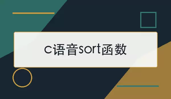 c语音sort函数怎么用