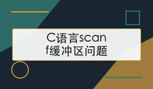 C语言scanf缓冲区问题怎么处理