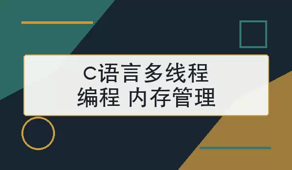 c语言多线程编程内存管理怎么做更稳妥