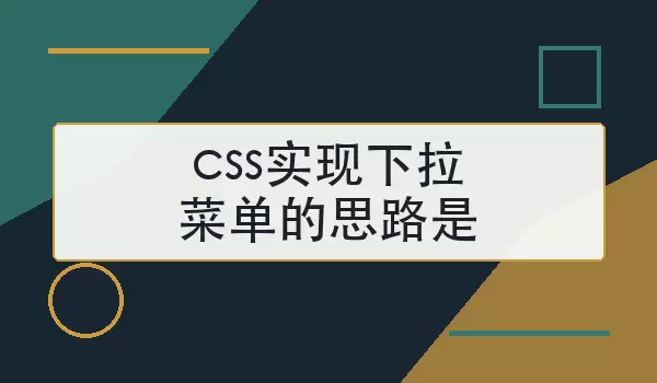 css实现下拉菜单的思路是