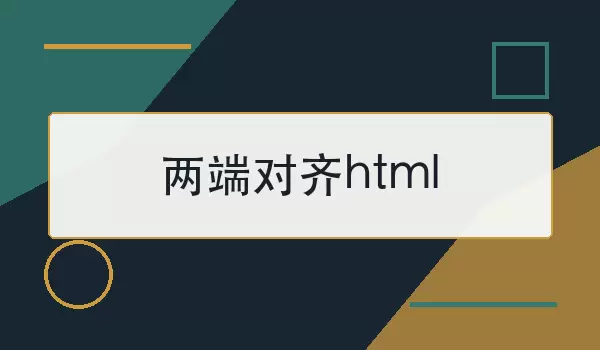 两端对齐html怎么实现