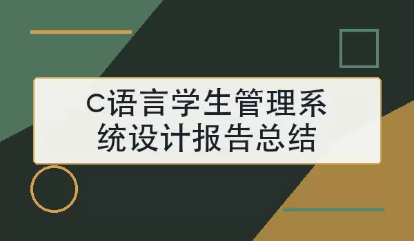 『c语言学生管理系统设计报告总结』写作结构与常见要点