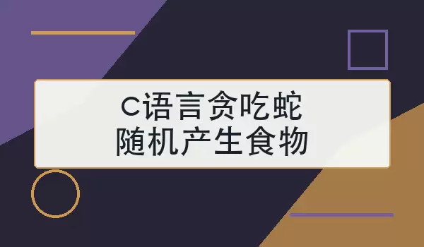 c语言贪吃蛇随机产生食物怎么实现