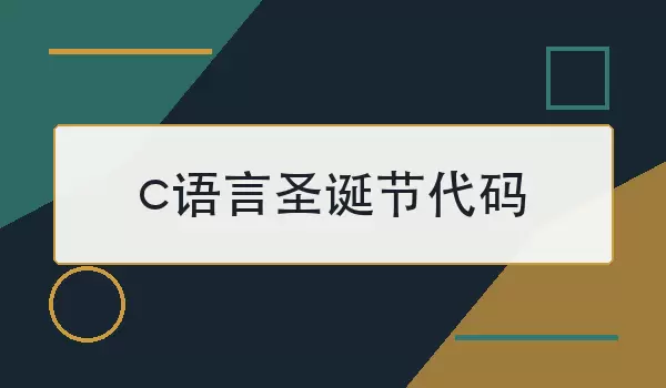 c语言圣诞节代码怎么写