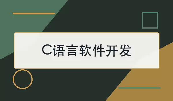 C语言软件开发怎么入门