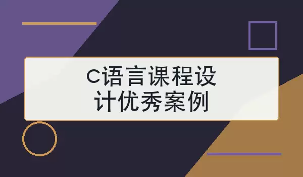 c语言课程设计优秀案例怎么选