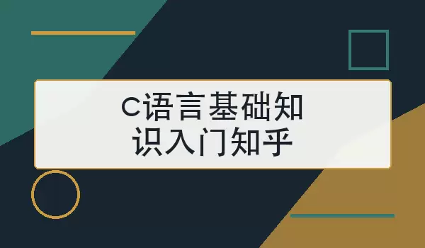 c语言基础知识入门知乎怎么学