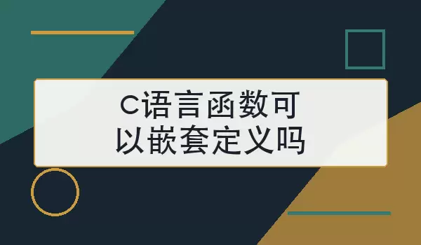 c语言函数可以嵌套定义吗