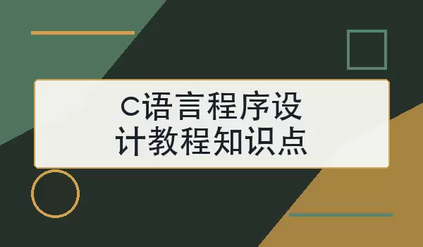 c语言程序设计教程知识点怎么学