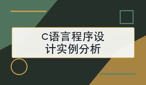 c语言程序设计实例分析怎么学