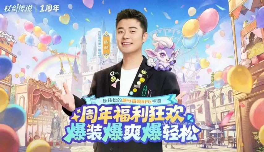 杖剑传说福利官陈赫上线，第一波周年庆福利剧透来了！