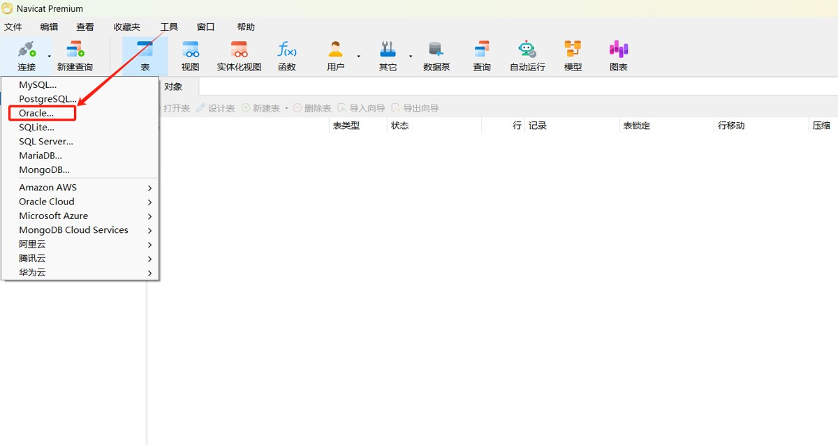 Navicat连接Oracle数据库及用户与表空间操作做法指南实用指南