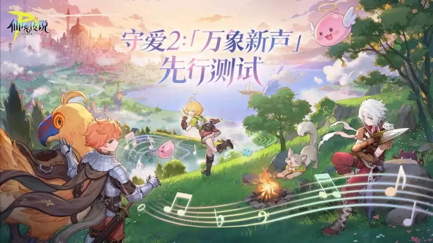 《仙境传说RO：守护永恒的爱2》今日开启“万象新声”测试，邀你重返米德加尔特