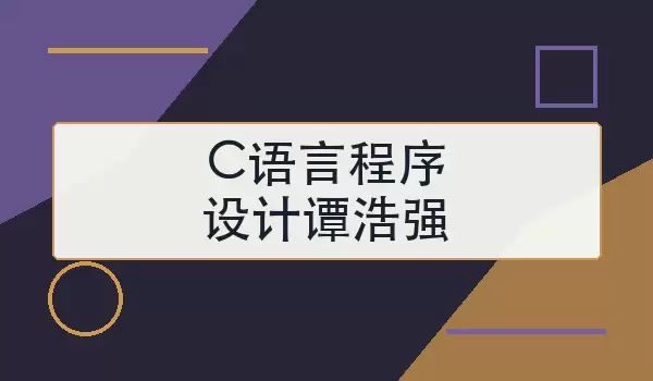 [C语言程序设计谭浩强]PDF版怎么学更高效