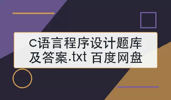 c语言程序设计题库及答案.txt百度网盘