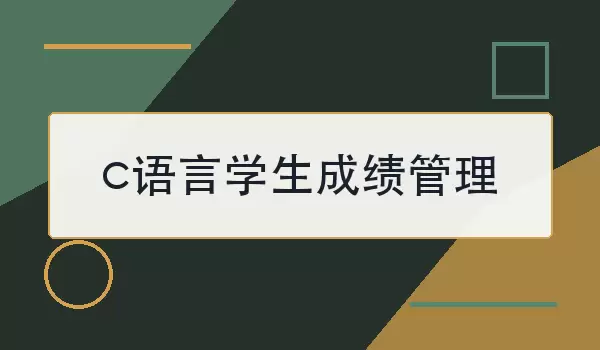 c语言学生成绩管理怎么做