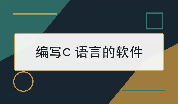 编写c语言的软件怎么入手