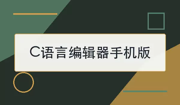 C语言编辑器手机版怎么选