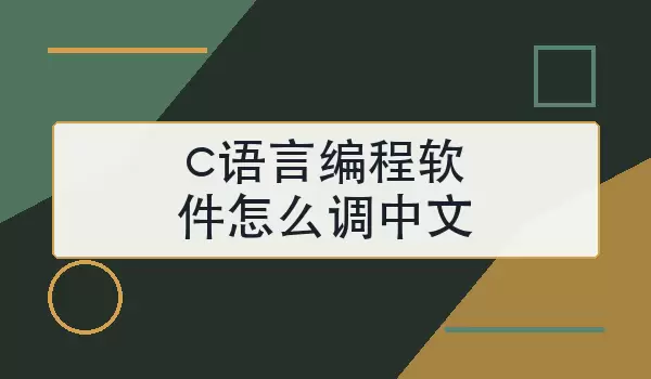 c语言编程软件怎么调中文