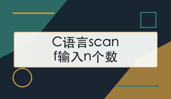 C语言scanf输入n个数怎么写