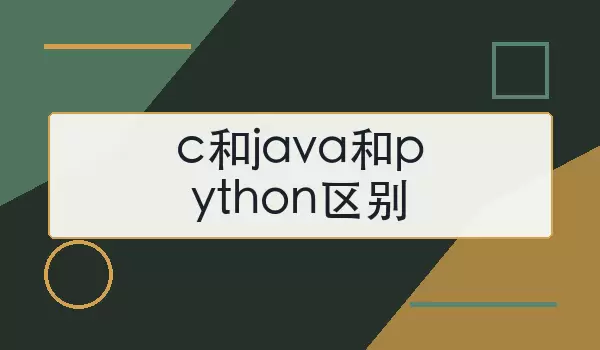 c和java和python区别：语法、性能与适用场景怎么选