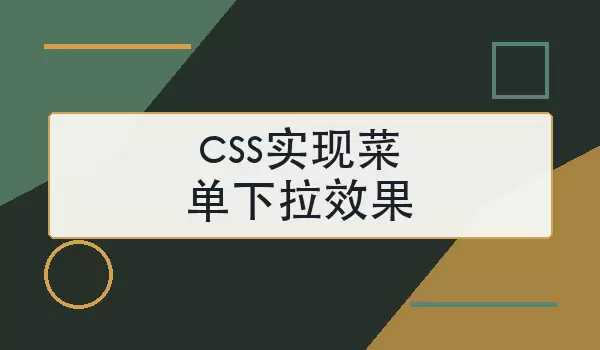 「css实现菜单下拉效果」悬停与过渡常用写法