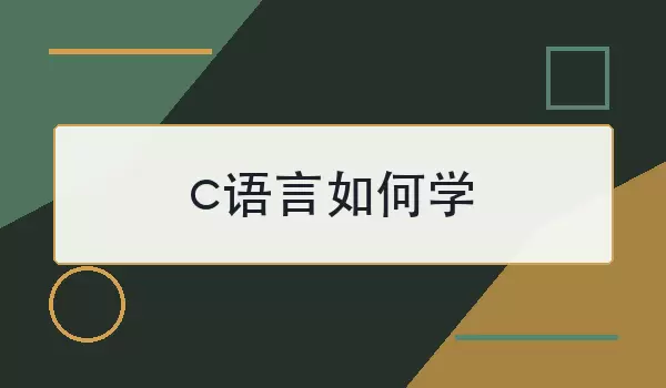 c语言如何学