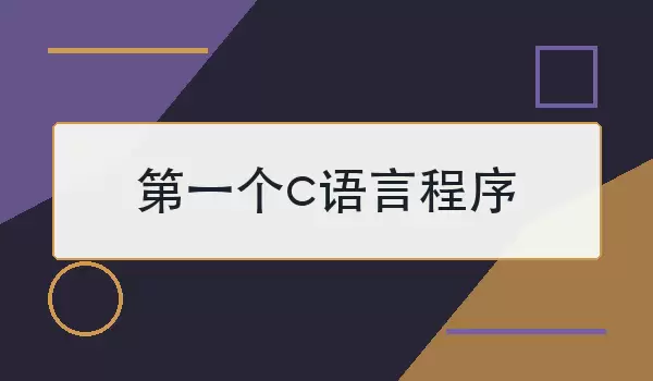 第一个c语言程序_怎么编写并运行