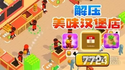 我的快餐店破解版无限金币无限钞票下载—免广告无限货币版最新