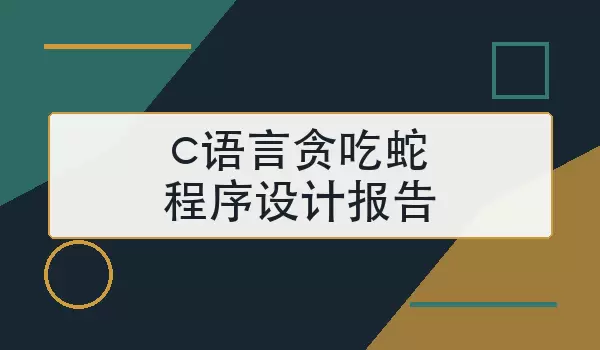 c语言贪吃蛇程序设计报告怎么写