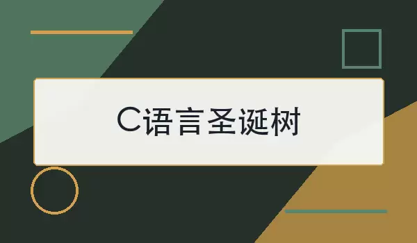c语音圣诞树代码怎么写