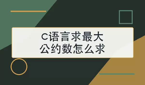 c语言求最大公约数怎么求