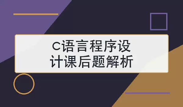 c语言程序设计课后题解析怎么做