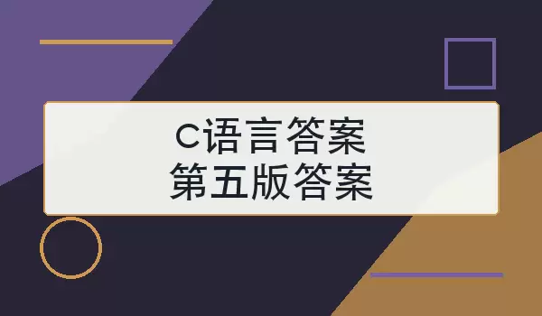 c语言答案第五版答案怎么找