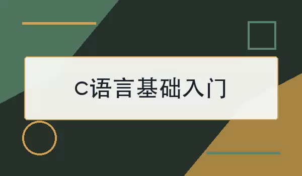 c语言基础入门怎么学
