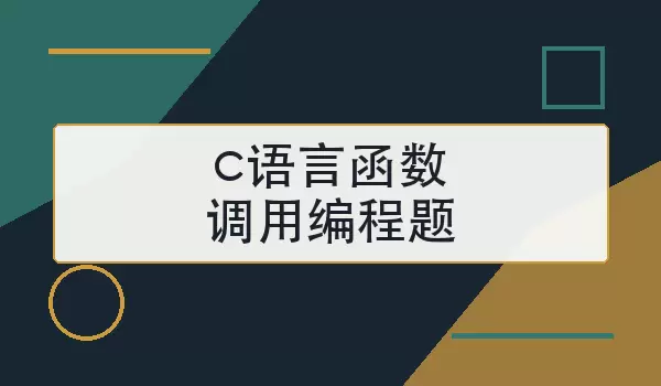 c语言函数调用编程题怎么做