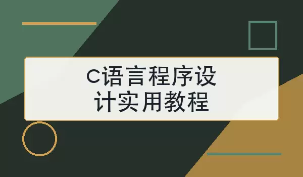c语言程序设计实用教程