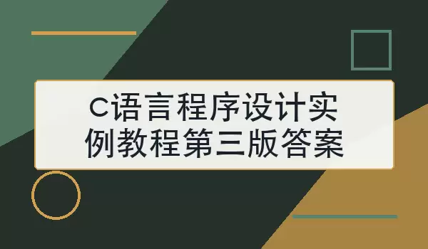 c语言程序设计实例教程第三版答案怎么找