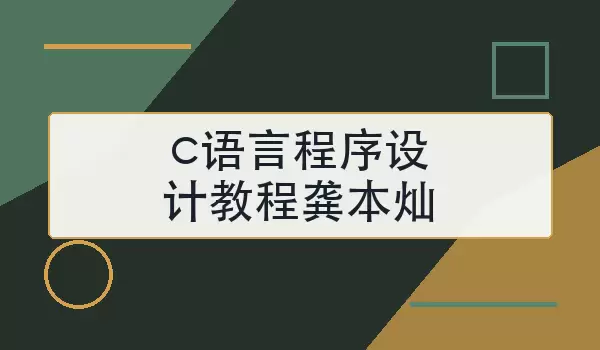 c语言程序设计教程龚本灿适合怎么学