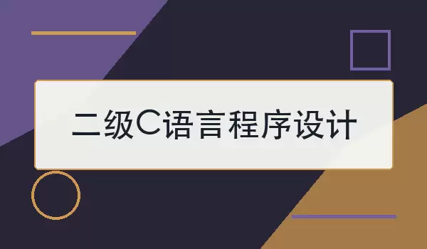 二级C语言程序设计怎么备考
