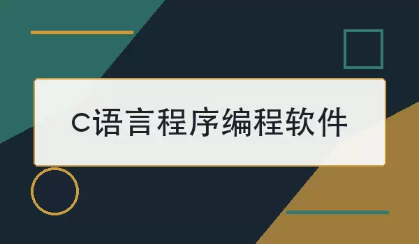 c语言程序编程软件怎么选