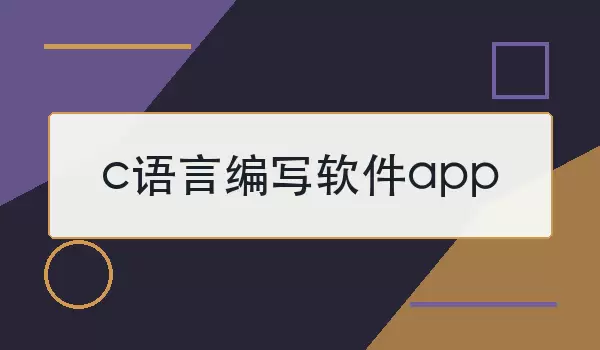 c语言编写软件app怎么做