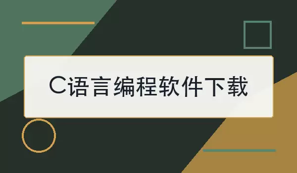 C语言编程软件下载怎么选