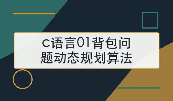 c语言01背包问题动态规划算法：状态转移与代码示例